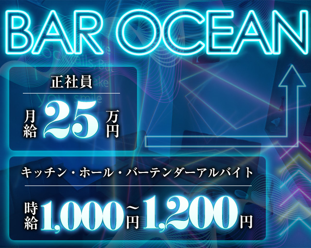 Bar OCEAN（オーシャン）のバーボーイ・黒服求人