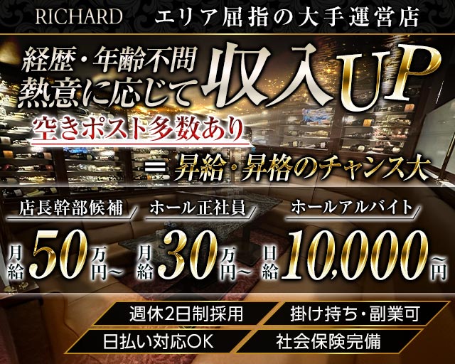 RICHARD（リシャール）のキャバクラボーイ・黒服求人