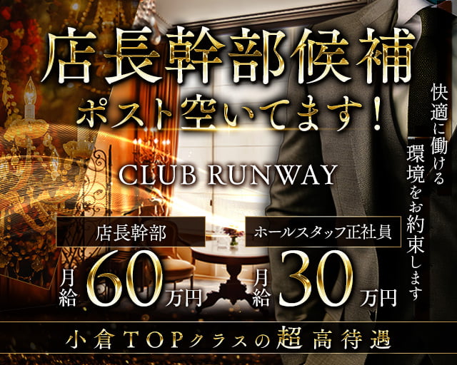 CLUB RUNWAY（ランウェイ）のキャバクラボーイ・黒服求人