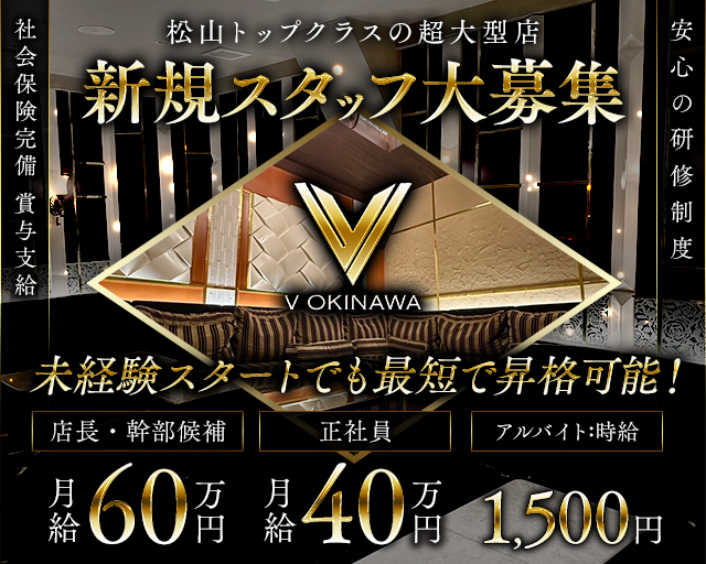 V OKINAWA（ブイ オキナワ）の求人情報