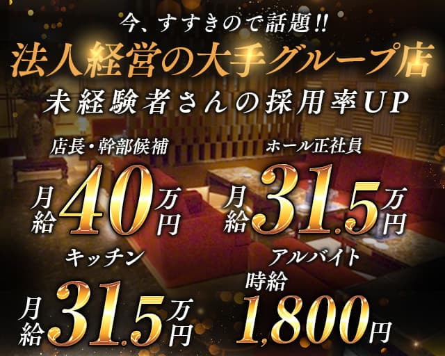 【すすきの】クラブ いちはなのクラブボーイ・黒服求人