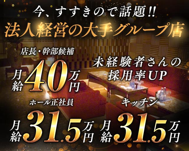 【すすきの】クラブ いちはなのクラブボーイ・黒服求人