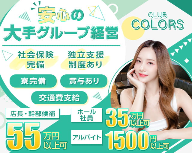 【富山】CLUB COLORSのクラブボーイ・黒服求人