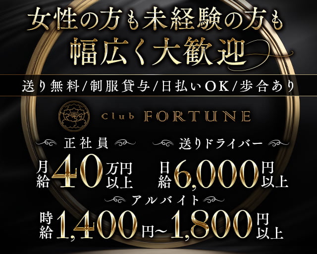 Club FORTUNE（フォーチュン） の男性求人【ジョブショコラ】