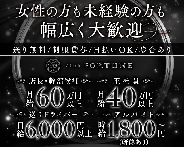 Club FORTUNE（クラブ フォーチュン）のラウンジボーイ・黒服求人