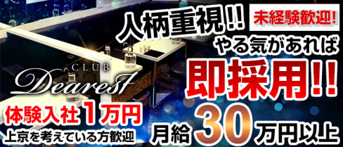 Club Dearest(クラブ ディアレスト)【公式求人情報】(北千住)のキャバクラボーイ求人・体験入社