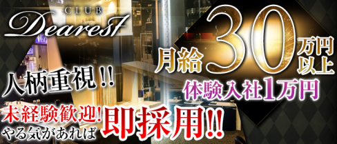 Club Dearest(クラブ ディアレスト)【公式男性求人情報】(北千住)のボーイ・男性求人