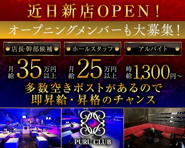 PURU CLUB（プルクラブ）のキャバクラボーイ・黒服求人
