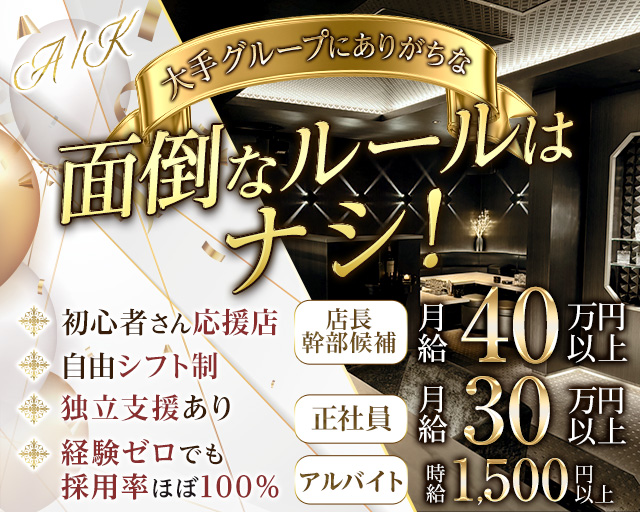 A/K（エーケー）のスナックボーイ・黒服求人