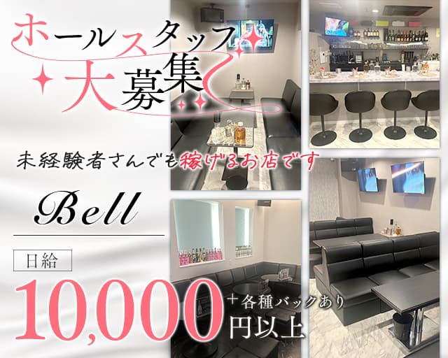 Bell（ベル）のラウンジボーイ・黒服求人