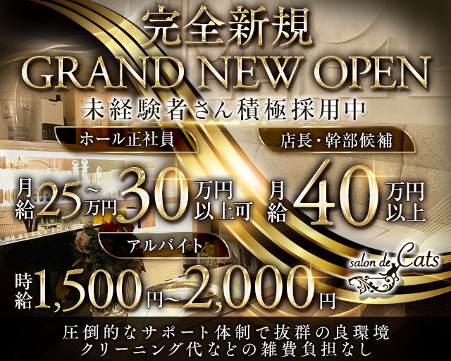 CLUB Cats（クラブキャッツ）のラウンジボーイ・黒服求人