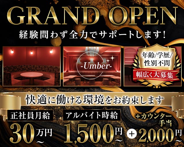 Umber-アンバー-のキャバクラボーイ・黒服求人