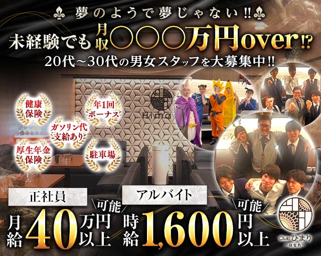 Club ひまり はなれ（ヒマリハナレ）のキャバクラボーイ・黒服求人