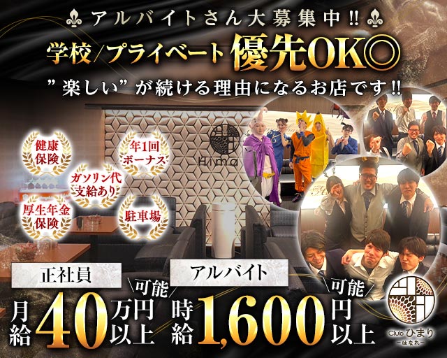 Club ひまり はなれ（ヒマリハナレ）のキャバクラボーイ・黒服求人