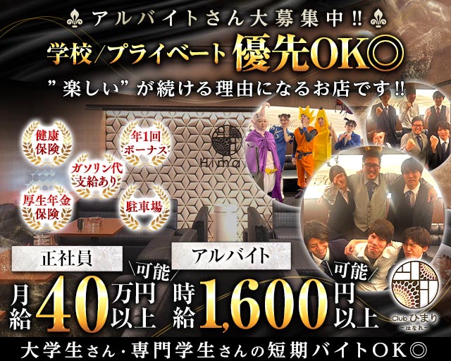 Club ひまり はなれ（ヒマリハナレ）のキャバクラボーイ・黒服求人