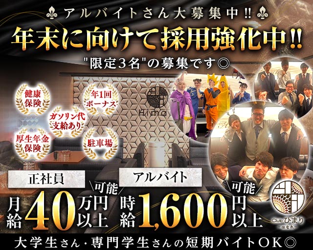 Club ひまり はなれ（ヒマリハナレ）のキャバクラボーイ・黒服求人