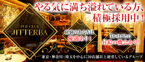 PUB CLUB JITTERBA(ジルバ)【公式男性求人情報】(武蔵小杉)のボーイ・男性求人