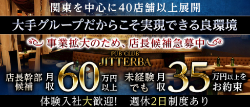 PUB CLUB JITTERBA(ジルバ)【公式求人】(武蔵小杉)のボーイ・男性求人