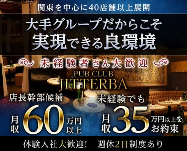 【武蔵小杉】PUB CLUB JITTERBA（ジルバ）のキャバクラボーイ・黒服求人