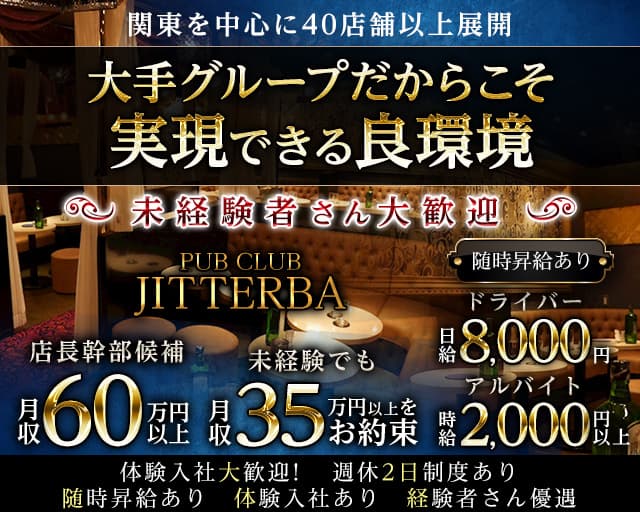 【武蔵小杉】PUB CLUB JITTERBA（ジルバ）のキャバクラボーイ・黒服求人