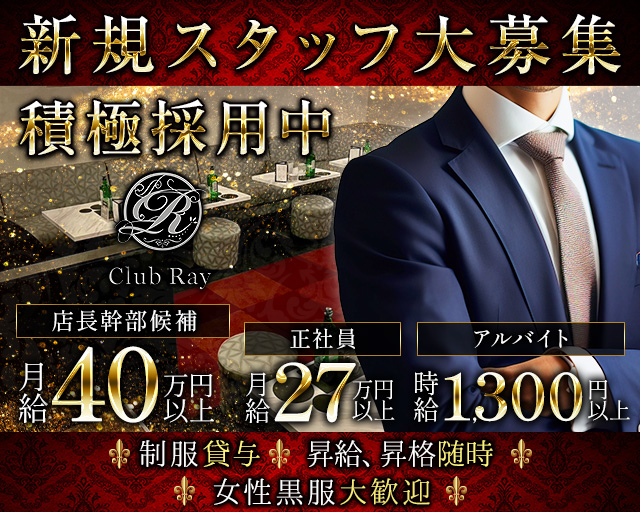 Club Ray（クラブ レイ）のキャバクラボーイ・黒服求人