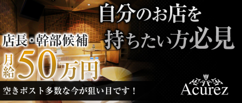 Acurez~アキューズ~【公式男性求人情報】(草加)のボーイ・男性求人
