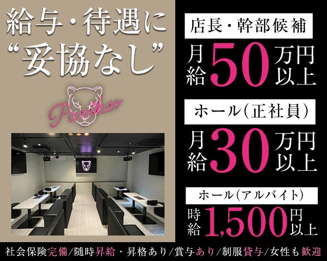 Panther（パンサー）のガールズバーボーイ・黒服求人