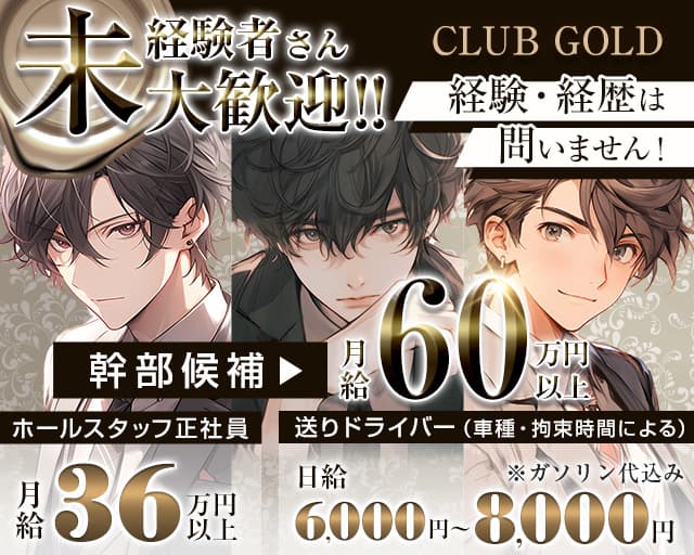 CLUB GOLD（ゴールド）のキャバクラボーイ・黒服求人