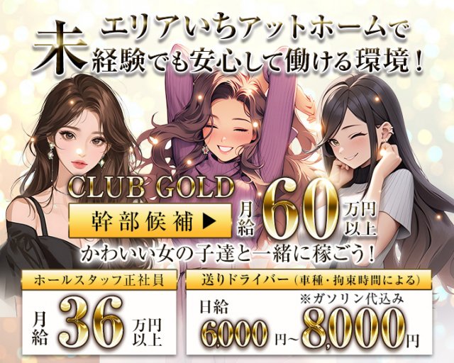 CLUB GOLD（ゴールド）のキャバクラボーイ・黒服求人