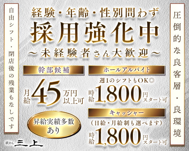 祇をん 三上（ミカミ）のクラブボーイ・黒服求人