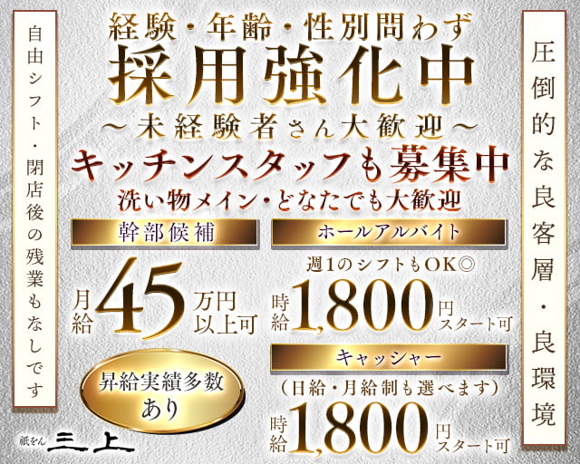 祇をん 三上（ミカミ）のクラブボーイ・黒服求人