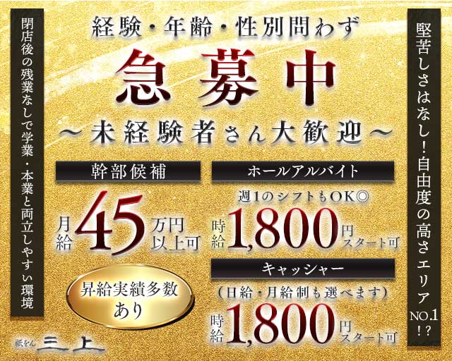 祇をん 三上（ミカミ）のクラブボーイ・黒服求人