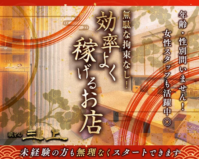 祇をん 三上（ミカミ）のクラブボーイ・黒服求人