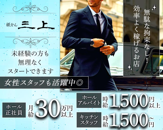 祇をん 三上（ミカミ）のクラブボーイ・黒服求人