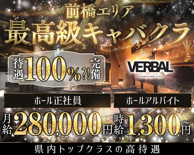 【前橋】VERBAL ComfortableClub（ヴァーバル）のキャバクラボーイ・黒服求人