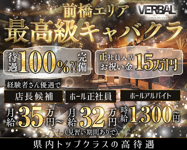 【前橋】VERBAL ComfortableClub（ヴァーバル）のキャバクラボーイ・黒服求人