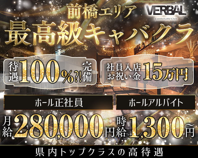 【前橋】VERBAL ComfortableClub（ヴァーバル）のキャバクラボーイ・黒服求人