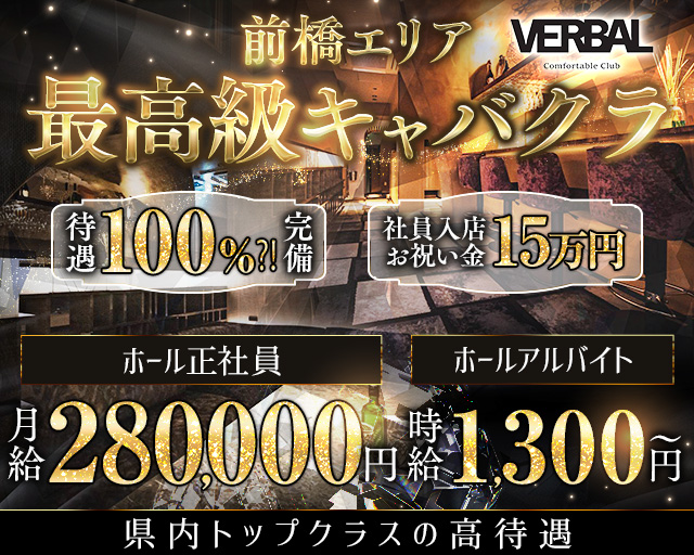 【前橋】VERBAL ComfortableClub（ヴァーバル）のキャバクラボーイ・黒服求人