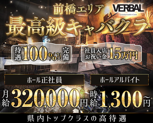 【前橋】VERBAL ComfortableClub（ヴァーバル）のキャバクラボーイ・黒服求人