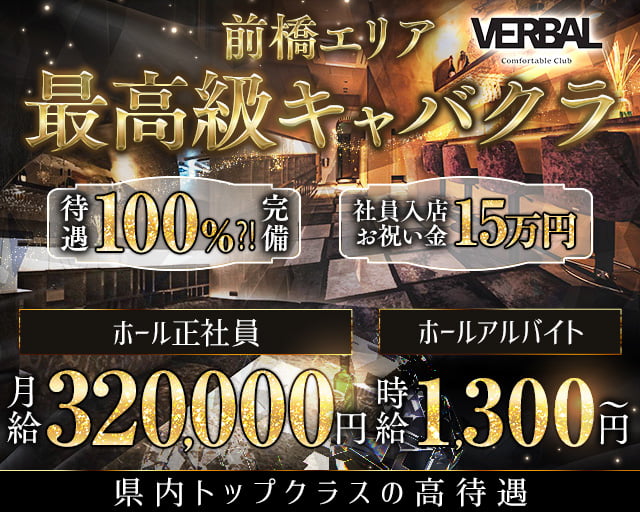 【前橋】VERBAL ComfortableClub（ヴァーバル）のキャバクラボーイ・黒服求人