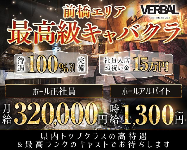 VERBAL ComfortableClub（ヴァーバル）の求人情報