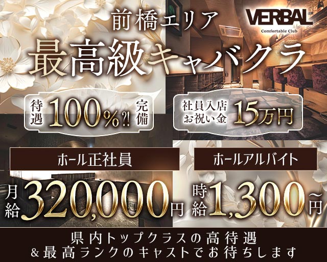 【前橋】VERBAL ComfortableClub（ヴァーバル）のキャバクラボーイ・黒服求人