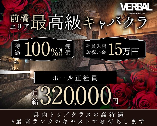 【前橋】VERBAL ComfortableClub（ヴァーバル）のキャバクラボーイ・黒服求人