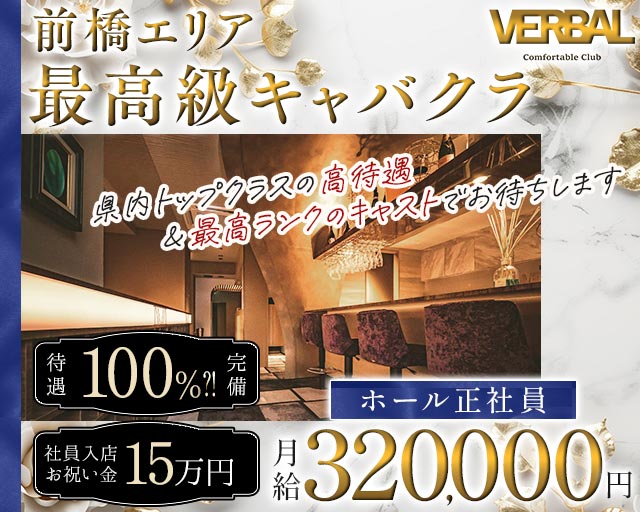 【前橋】VERBAL ComfortableClub（ヴァーバル）のキャバクラボーイ・黒服求人
