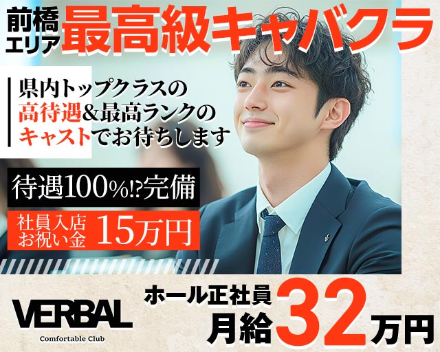 VERBAL ComfortableClub（ヴァーバル）の求人情報