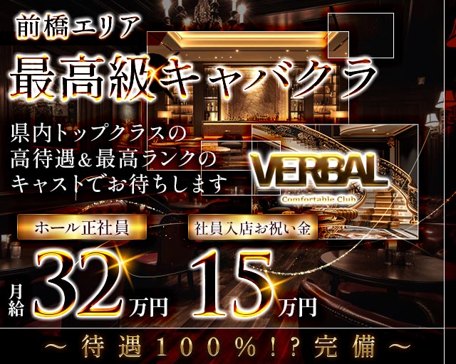 【前橋】VERBAL ComfortableClub（ヴァーバル）のキャバクラボーイ・黒服求人