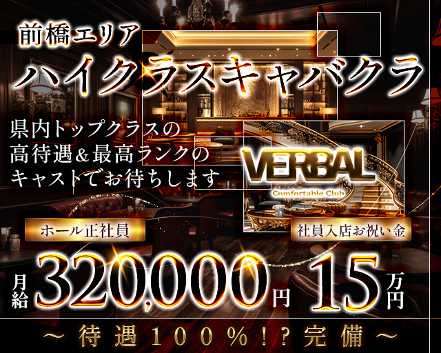 【前橋】VERBAL ComfortableClub（ヴァーバル）のキャバクラボーイ・黒服求人