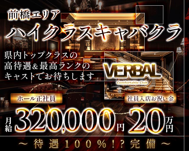 【前橋】VERBAL ComfortableClub（ヴァーバル）のキャバクラボーイ・黒服求人