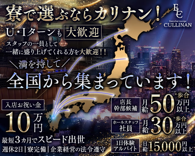 CULLINAN（カリナン）のラウンジボーイ・黒服求人