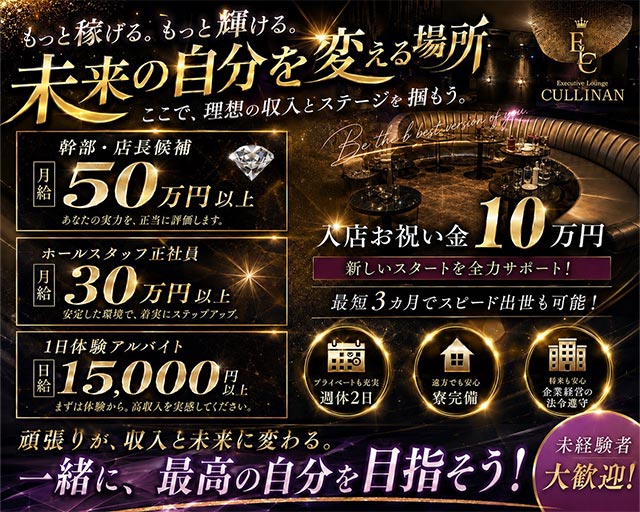 CULLINAN（カリナン）のラウンジボーイ・黒服求人